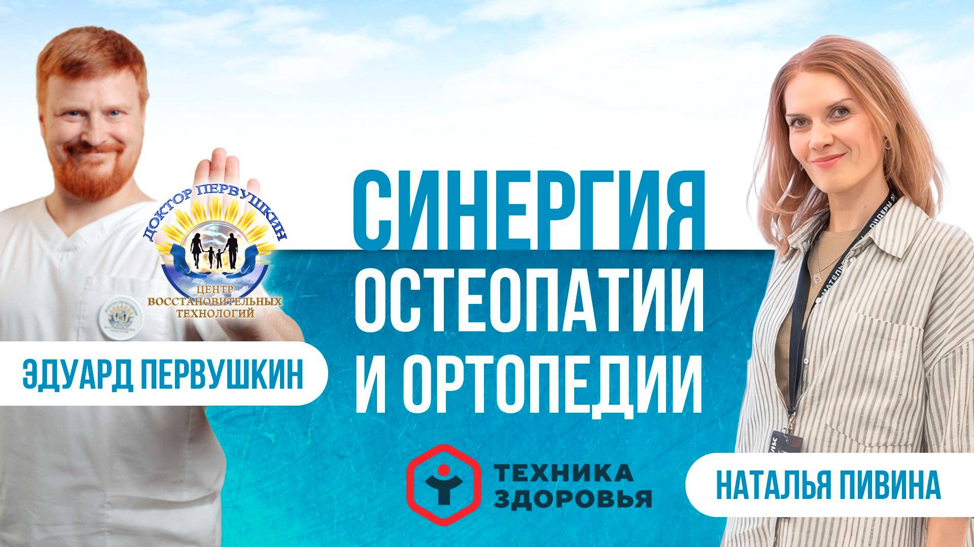 Подкаст «Синергия остеопатии и ортопедии»