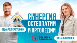 Подкаст «Синергия остеопатии и ортопедии»