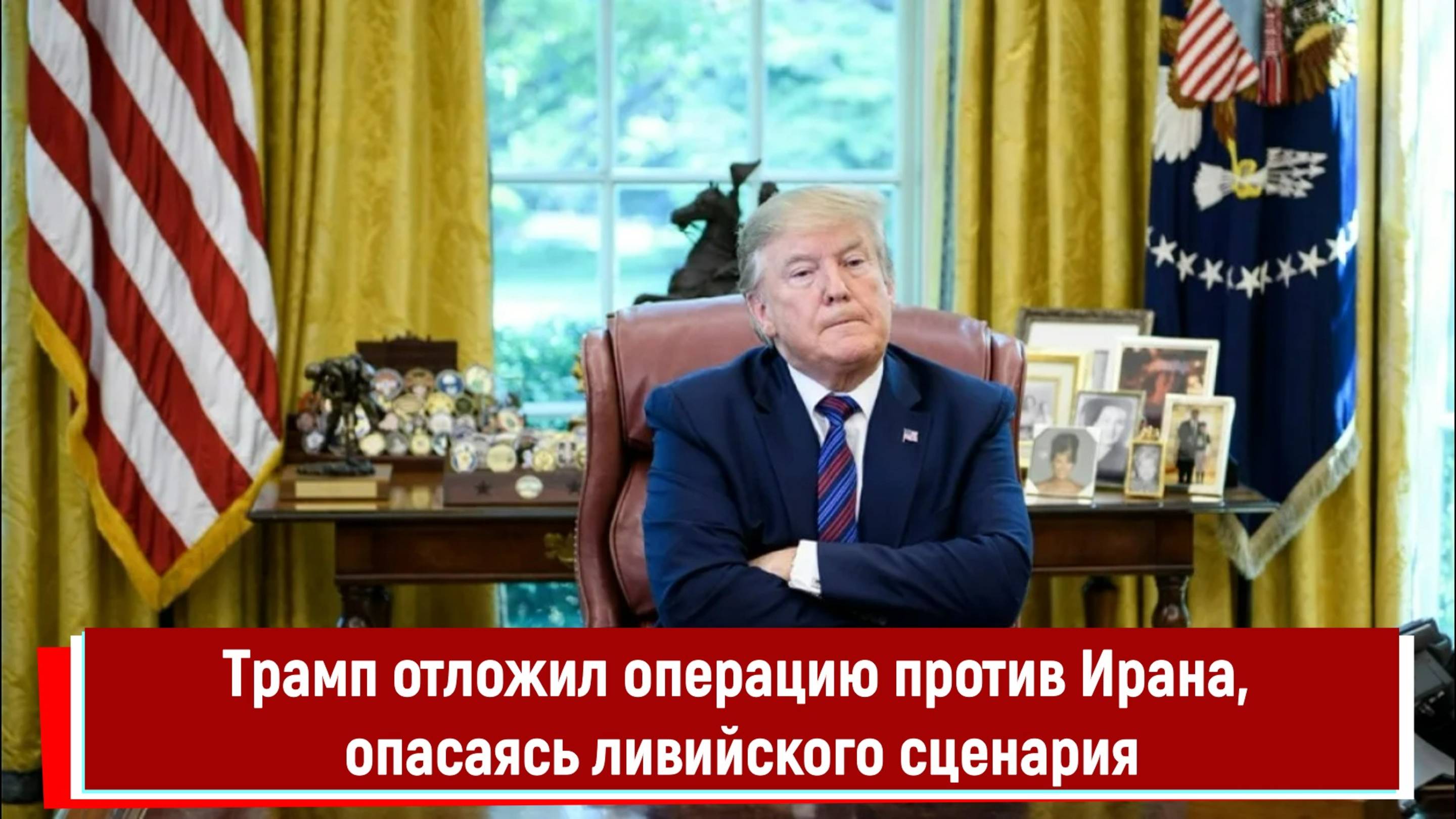 Трамп отложил операцию против Ирана, опасаясь ливийского сценария