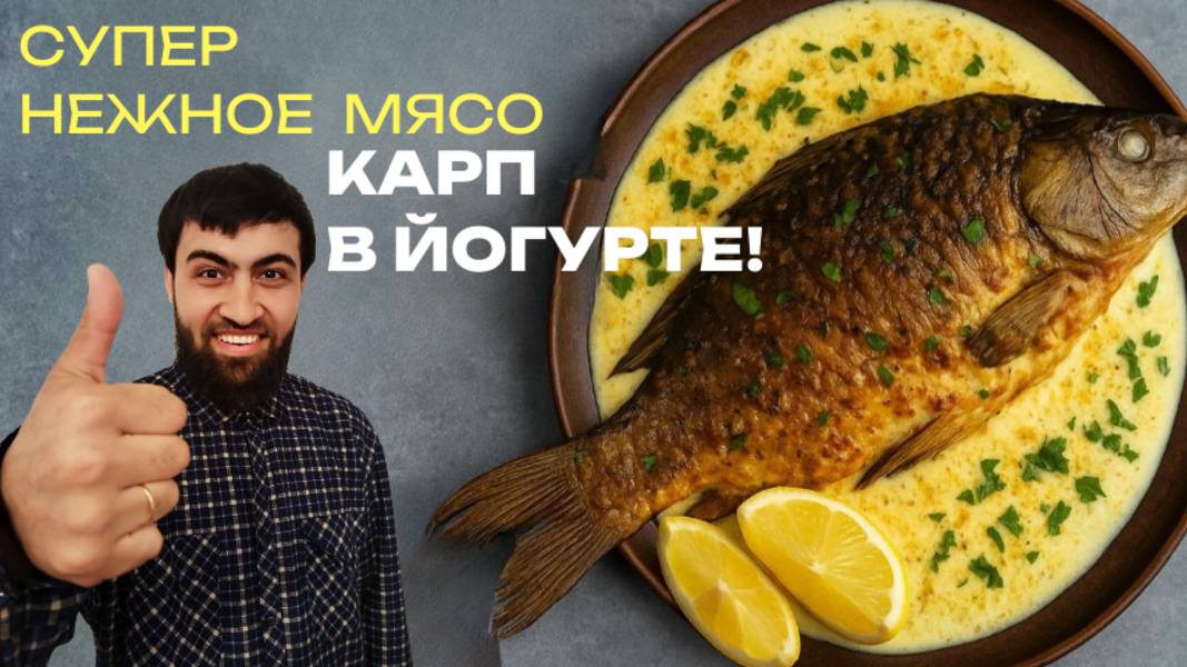 Карп в йогурте — лучший рецепт! Нежная и сочная рыба ВСЕГО за 4 минуты