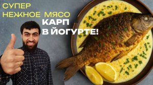 Карп в йогурте — лучший рецепт! Нежная и сочная рыба ВСЕГО за 4 минуты