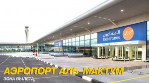 Дубай, аэропорт Аль-Мактум - зона вылета. Сколько стоит еда, обзор цен в Duty Free