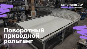 Поворотный приводной рольганг