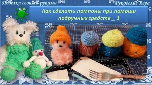 Как сделать маленькие помпоны при помощи подручных средств - вилки? Поделки своими руками