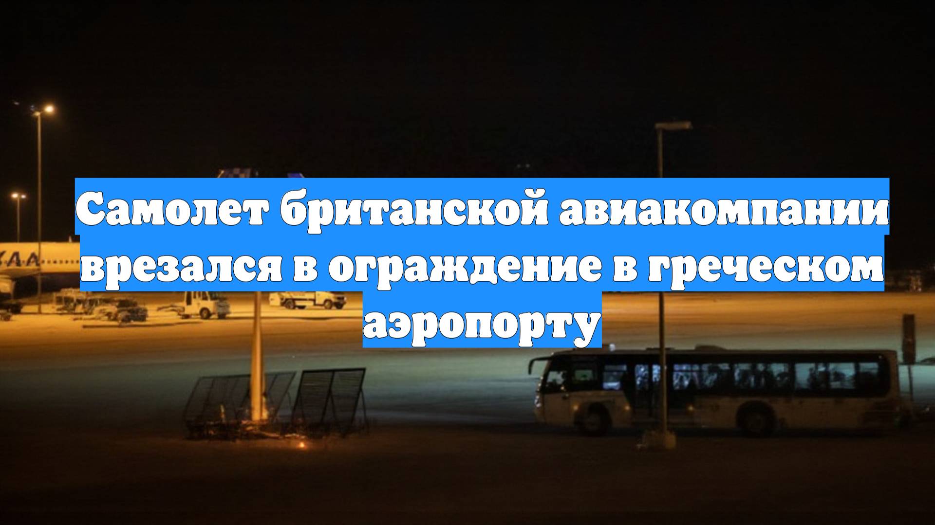 Самолет британской авиакомпании врезался в ограждение в греческом аэропорту