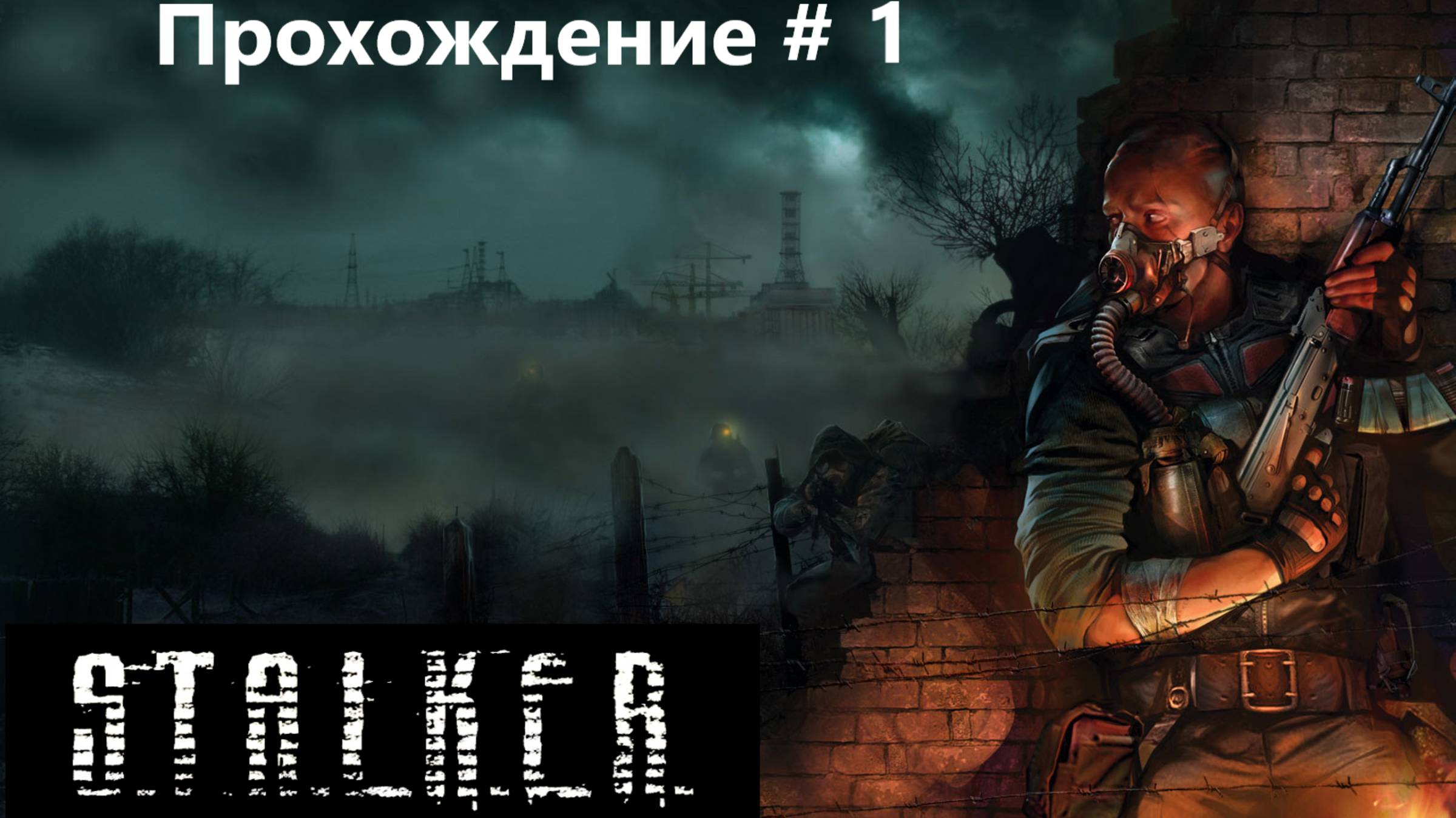 Сталкер. Тень Чернобыля.  Прохождение # 1