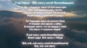 Стас Рябов - Все смогу силой Возлюбившего