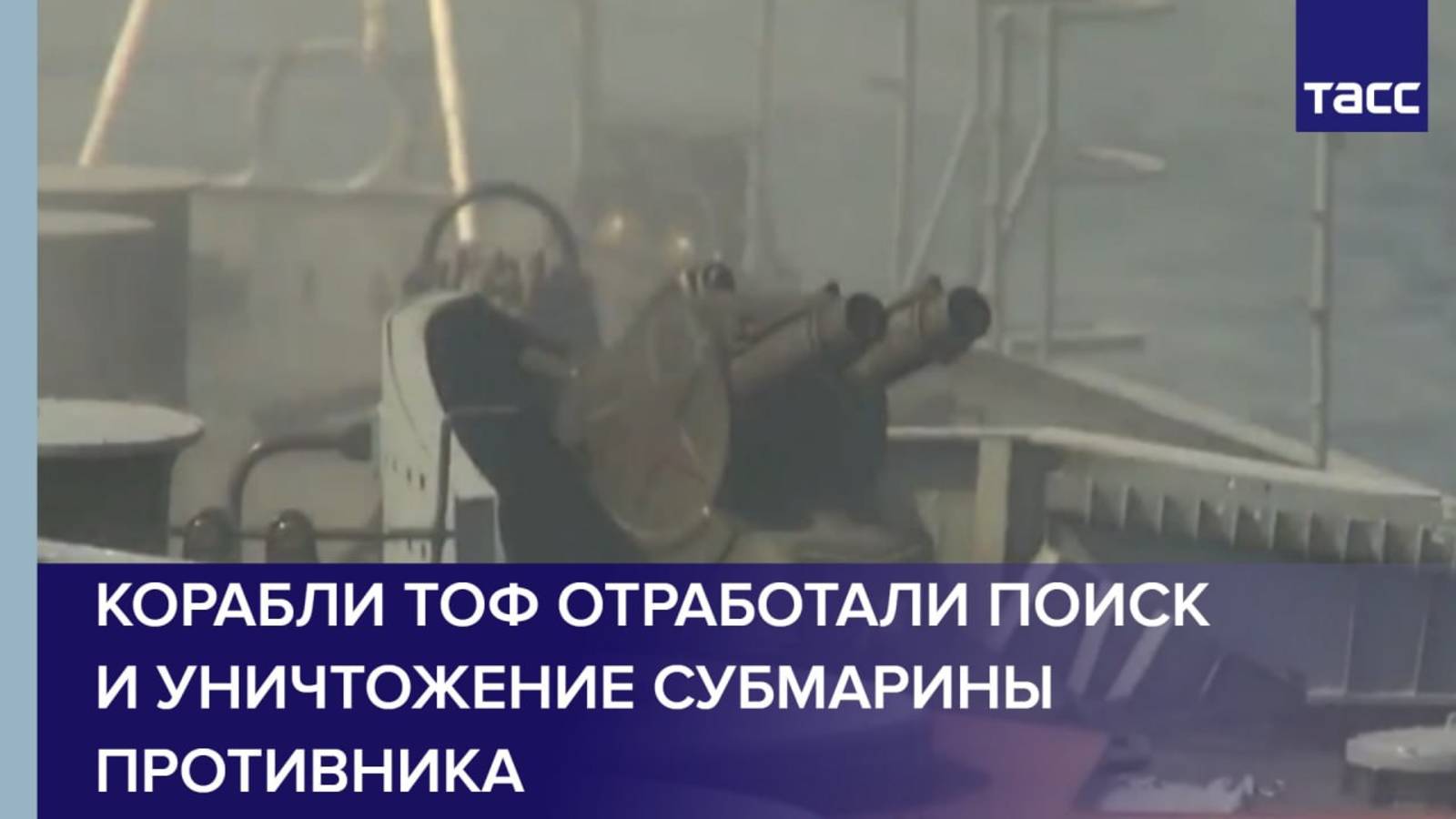 Учения ТОФ