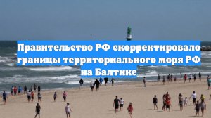 Правительство РФ скорректировало границы территориального моря РФ на Балтике
