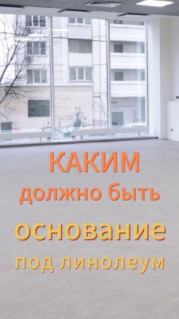Каким должно быть основание под линолеум ?