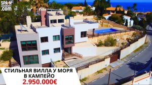 Купить современные виллы в Аликанте и Бенидорме/Элитная недвижимость в Испании/Вилла у моря/Кампейо