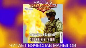 05.05 Александр Афанасьев "Третья мировая война" (книга 5) "Зло именем твоим" (часть 5)