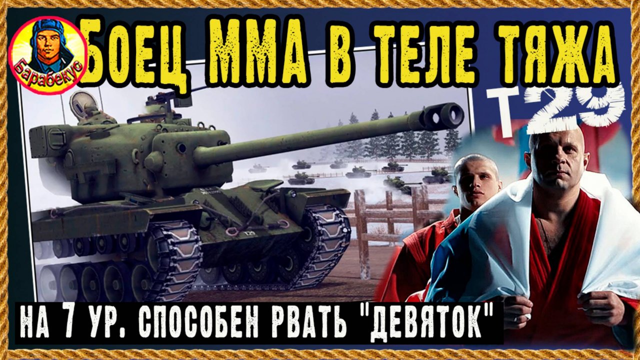 Семёрка с мощью восьмёрки. Лучший тяж ТТ на уровне. Т29 Мир танков