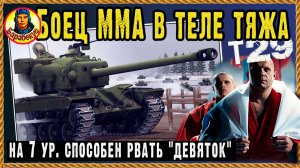 Семёрка с мощью восьмёрки. Лучший тяж ТТ на уровне. Т29 Мир танков
