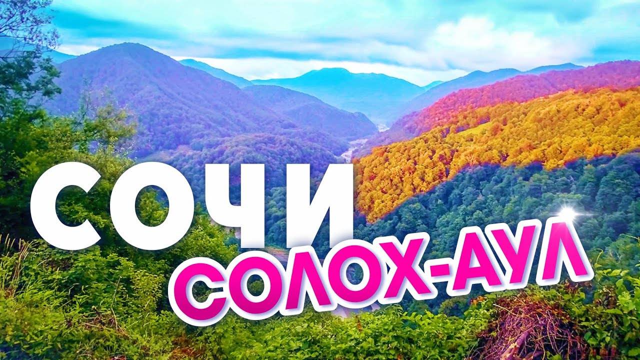 СОЧИ _ Солох-аул _ Прогулка по ЛЮБИМЫМ местам!