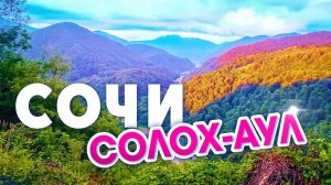 СОЧИ _ Солох-аул _ Прогулка по ЛЮБИМЫМ местам!