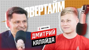 Дмитрий Калайда / Овертайм х Амкар Пермь / Радио Sputnik Пермь