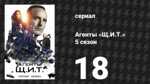 Агенты «Щ.И.Т.» 5 сезон 18 серия «Все дороги ведут…» (сериал, 2017)