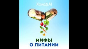 Мифы о питании, в которые пора перестать верить. Step by step to mastery