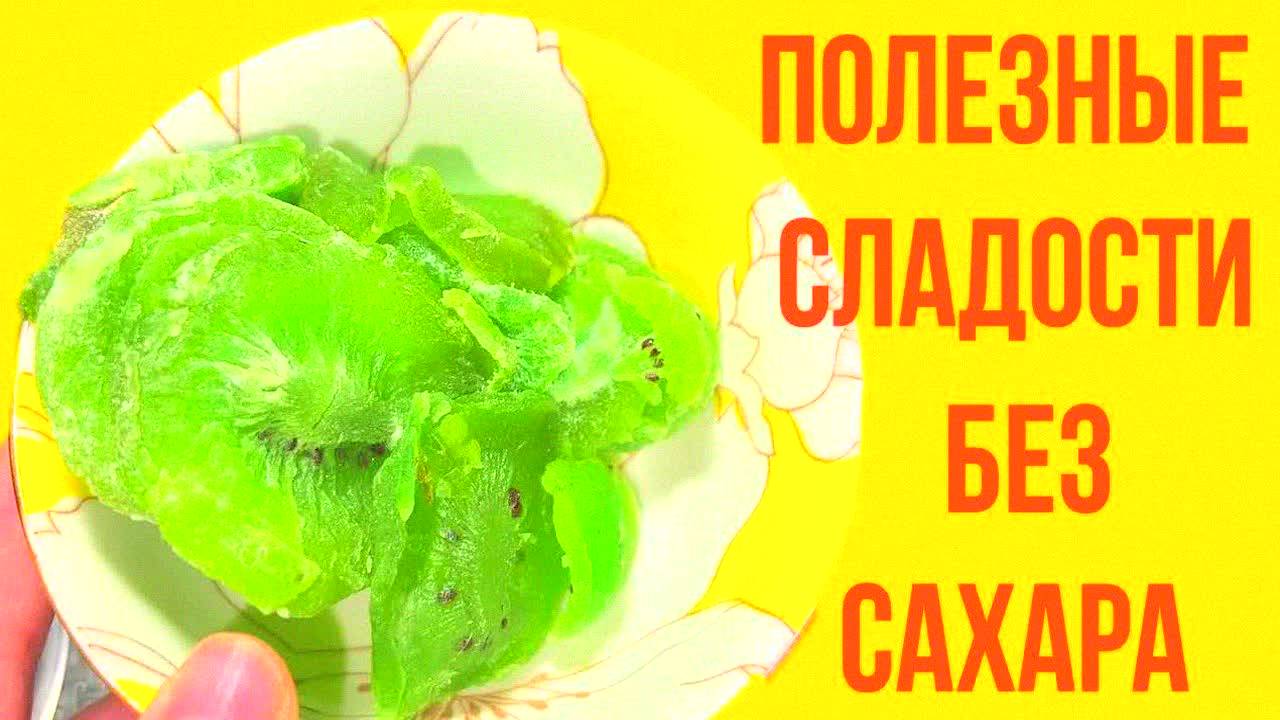ШОКИРУЮЩИЙ рецепт сладостей без сахара! Вкуснее конфет – ешь и худей! ПП-десерт из орехов и киви!