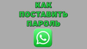 Как поставить пароль в Ватсапе
