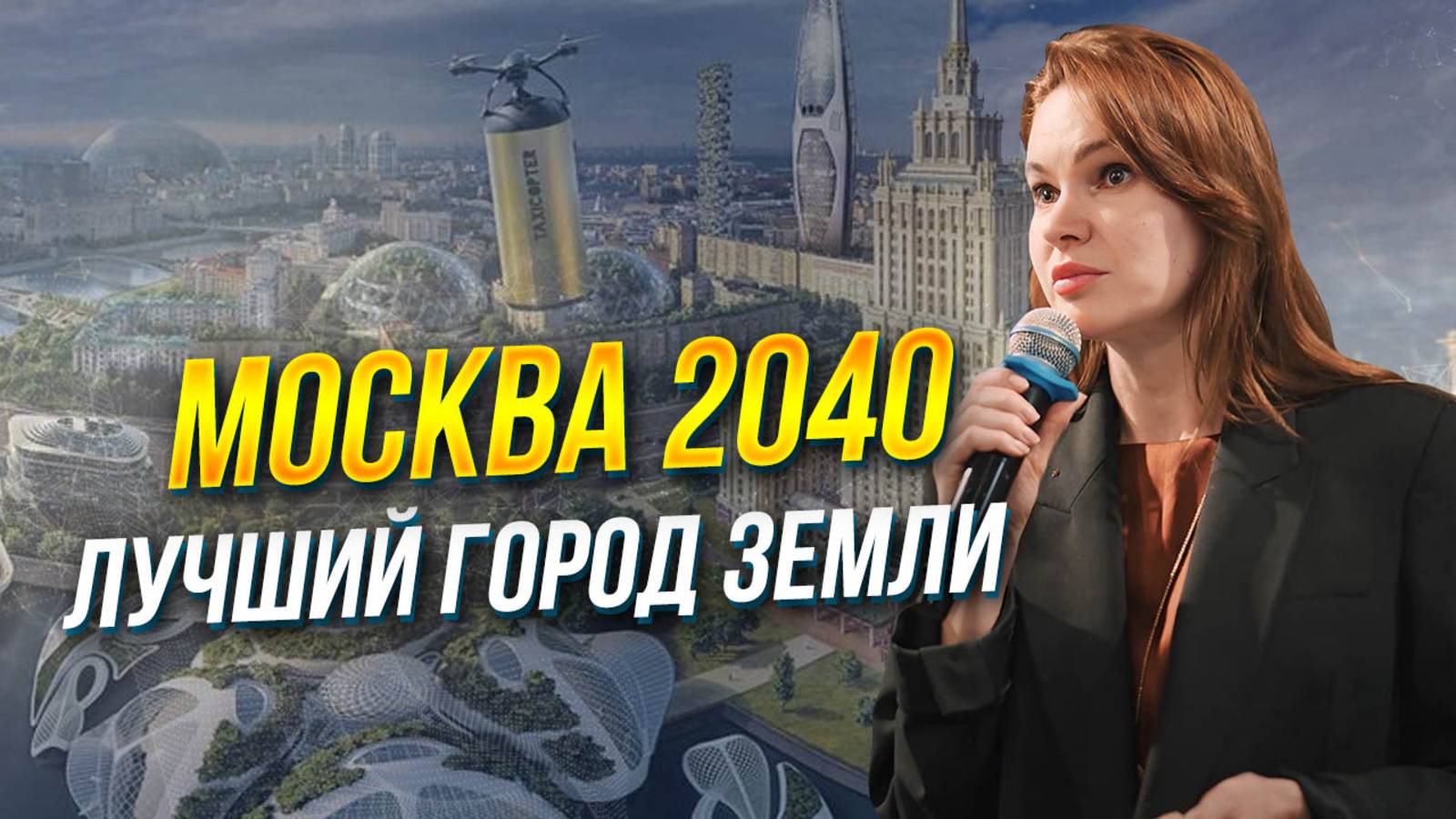 Москва 2040: лучший город Земли