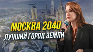 Москва 2040: лучший город Земли