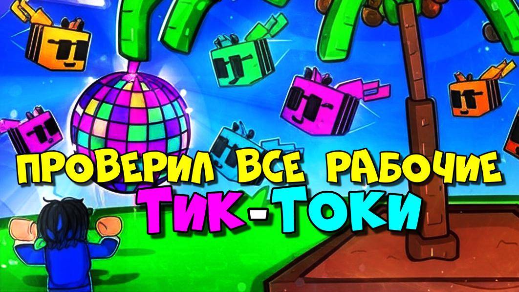 Вырасти Сад Роблокс 🌱 Я ПОВТОРИЛ САМЫЕ ПОПУЛЯРНЫЕ И РАБОЧИЕ ТИК-ТОКИ в Grow A Garden Roblox!