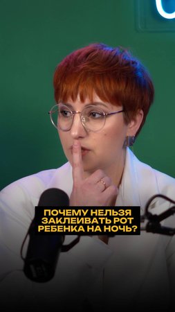 Почему нельзя заклеивать рот ребенка на ночь?