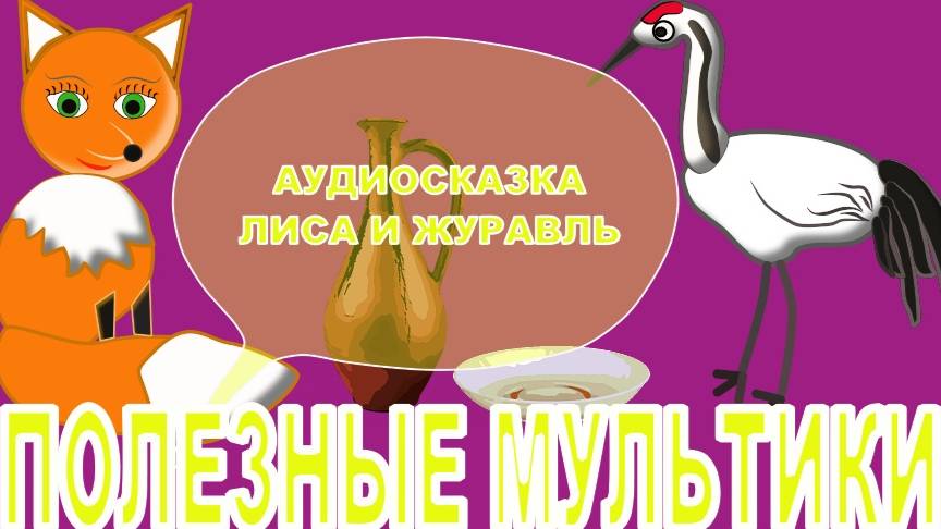 🍬🍿📚 РУССКАЯ НАРОДНАЯ СКАЗКА 🌟💫 ЛИСА И ЖУРАВЛЬ 🦊🌸АУДИОСКАЗКА
🍭ДЛЯ ДЕТЕЙ🦢