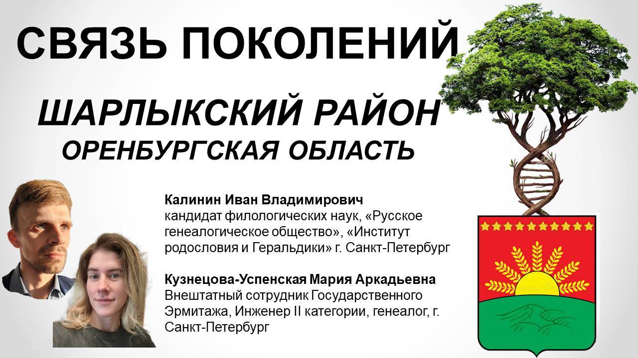 Кузнецова М.А., Калинин И.В. История жителей Шарлыкского района Оренбургской области