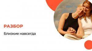 Разборы. Интенсив "Близкие навсегда".
