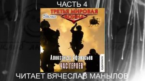 06.04 Александр Афанасьев "Третья мировая война" (книга 6) "Час героев" (часть 4)