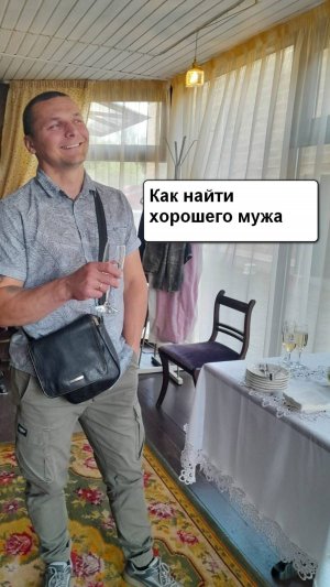Как найти хорошего мужа