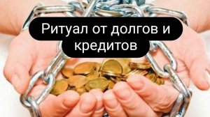 Ритуал от кредитов и долгов. #ритуал #отдолгов #откредитов #ритуалрнлайн