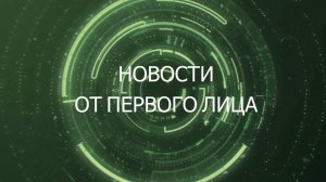 Новости От первого лица. 19 июня 2025