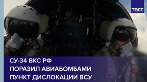 Су-34 ВКС РФ поразил авиабомбами пункт дислокации ВСУ