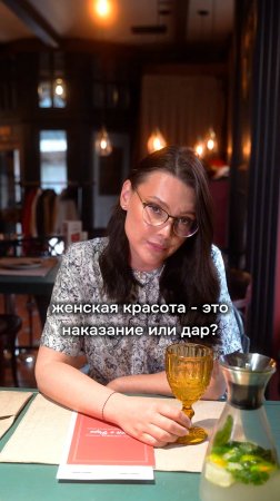 Женская красота это наказание или дар? 🤔