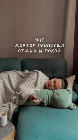 Доктор прописал мне отдых и покой