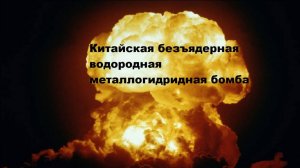 Китайская безъядерная водородная металлогидридная бомба