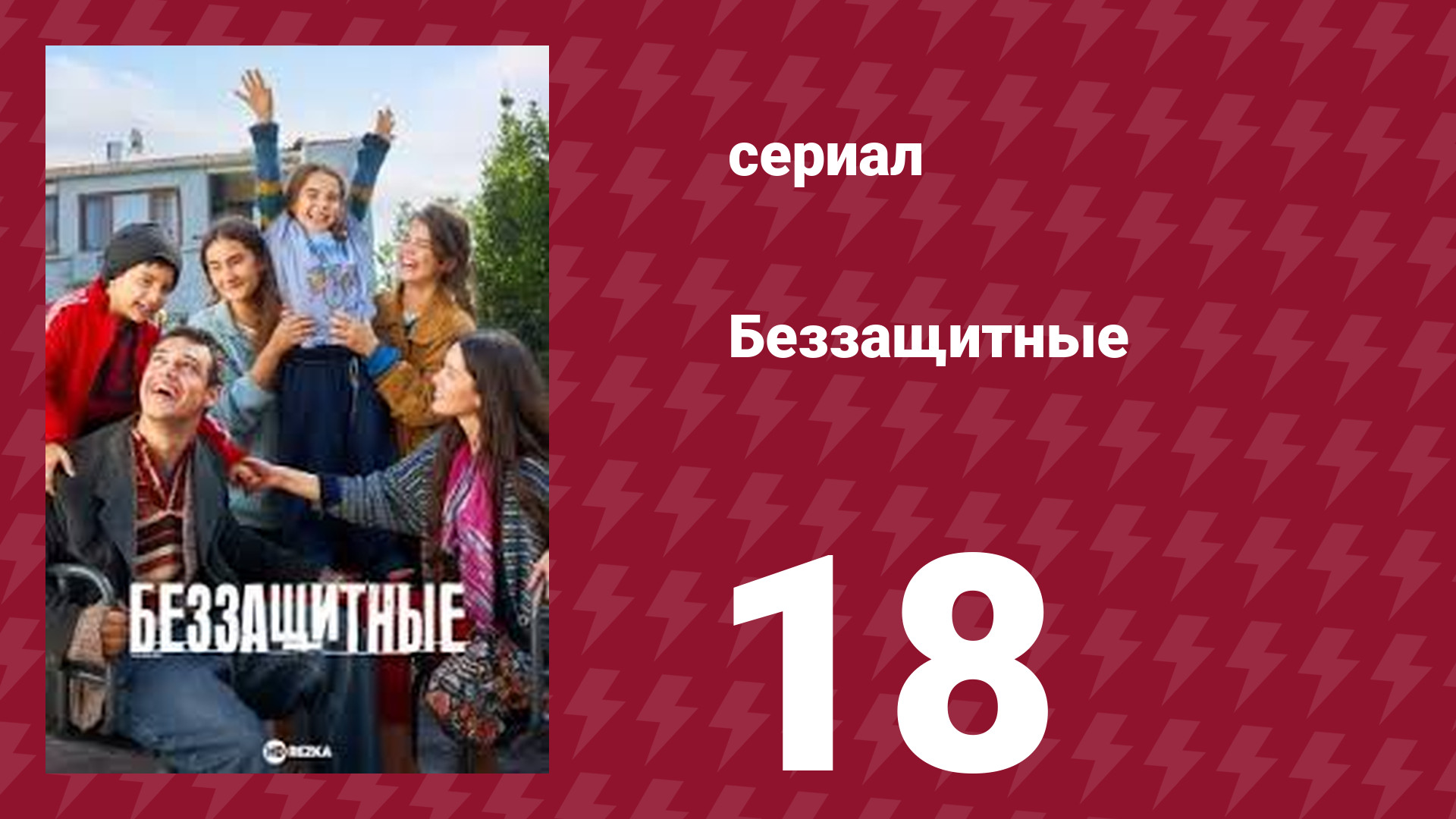 Беззащитные 18 серия (сериал, 2024)