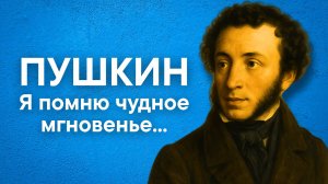 Пушкин А.С. К*** (Я помню чудное мгновенье...)