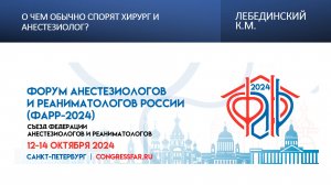 О чем обычно спорят хирург и анестезиолог? Лебединский К.М.