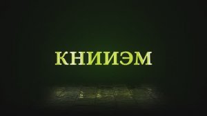 Гимн КНИИЭМ