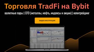 Что такое TradFi. Торговля TradFi на Bybit. Копитрейдинг TradFi
