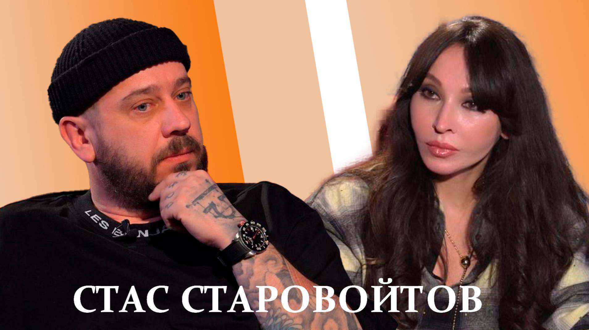 Стас Старовойтов: «Я всегда ощущал себя русским человеком»