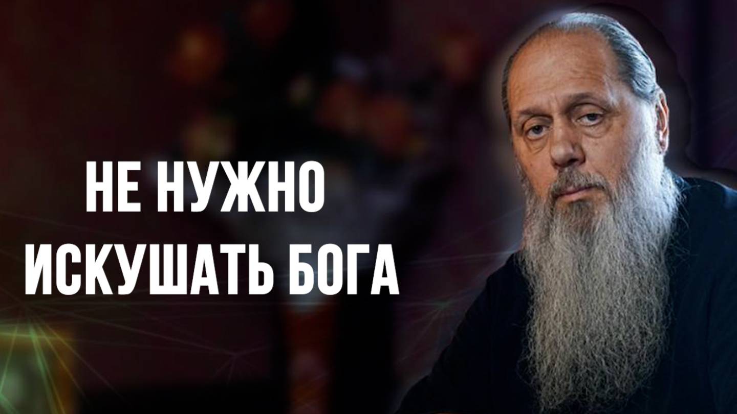 Не нужно искушать Бога