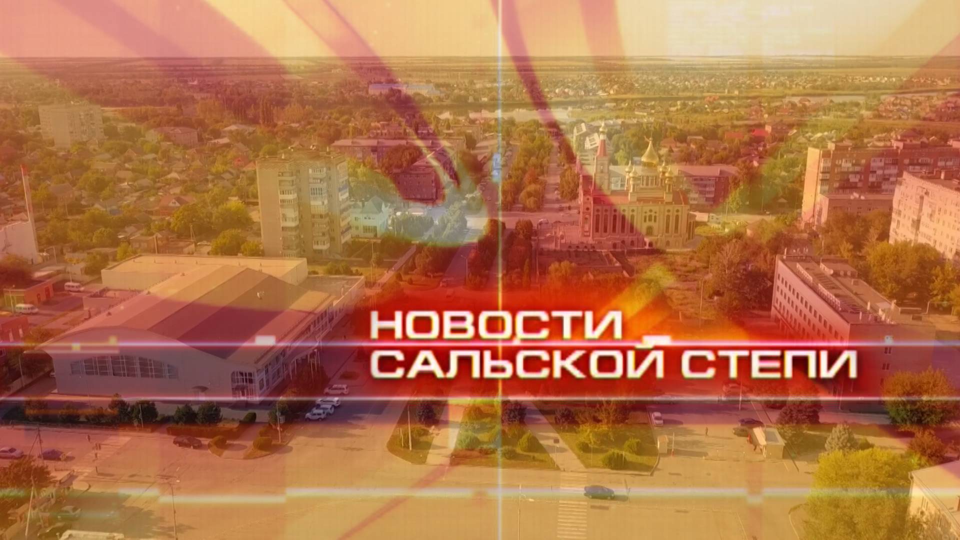 Новости Сальской Степи от 20 июня 2025 года
