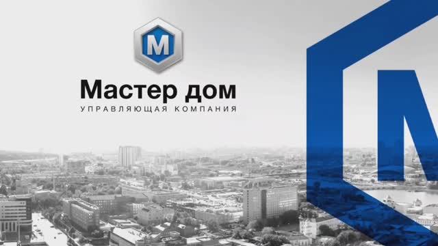 УК Мастер дом
