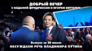 Обсуждаем речь Владимира Путина | ДОБРЫЙ ВЕЧЕР с ФРИДРИХСОН и ВИТТЕЛЕМ | 20.06.2025